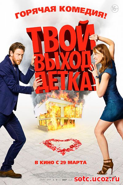 Смотреть Твой выход, детка! (2018) онлайн