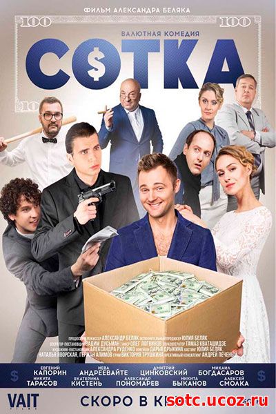 Смотреть Сотка (2018) онлайн