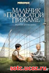 Смотреть Мальчик в полосатой пижаме (2008) онлайн