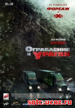 Смотреть Ограбление в ураган (2018) онлайн