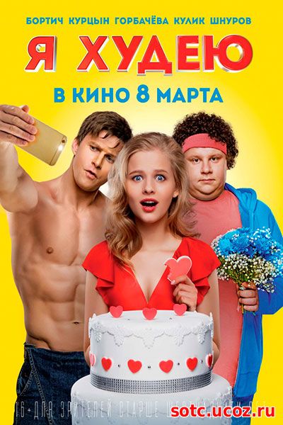 Смотреть Я худею (2018) онлайн