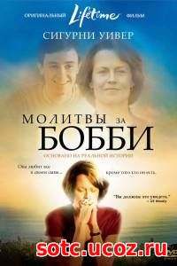 Смотреть Молитвы за Бобби (2008) онлайн