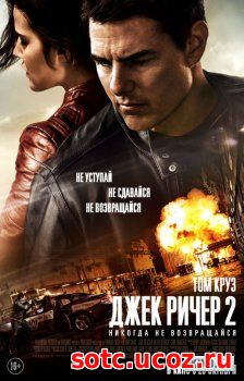 Смотреть Джек Ричер 2: Никогда не возвращайся (2016) онлайн