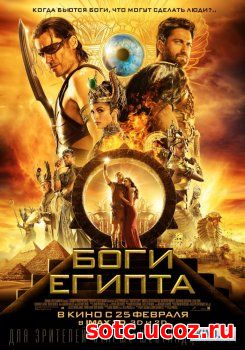 Смотреть Боги Египта (2016) онлайн