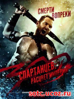 Смотреть 300 спартанцев 2: Расцвет империи (2013) онлайн