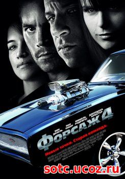 Смотреть Форсаж 4 (2009) онлайн