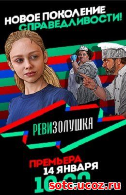 Смотреть Ревизорро. Дети все выпуски Ревизолушка (2017-2018) онлайн