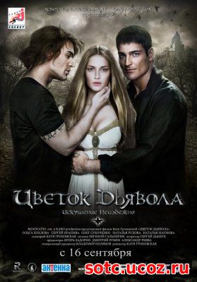 Смотреть Цветок дьявола (2010) онлайн