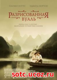 Смотреть Разрисованная вуаль (2006) онлайн