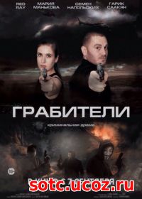 Смотреть Грабители (2017) онлайн