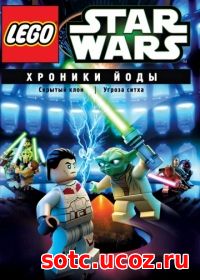 Смотреть Lego Звездные войны: Хроники Йоды (2013) онлайн