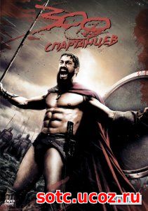 Смотреть 300 спартанцев (2007) онлайн