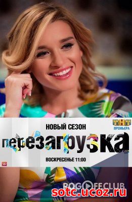 Смотреть Перезагрузка (11.03.2018) последний выпуск онлайн