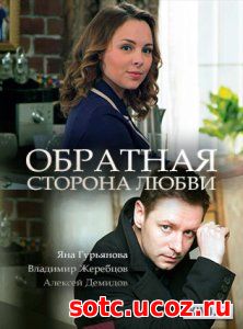 Смотреть Обратная сторона любви (2018) онлайн