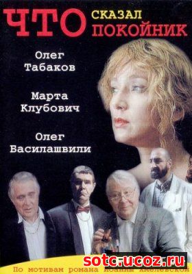 Смотреть Что сказал покойник (1999-2000) онлайн