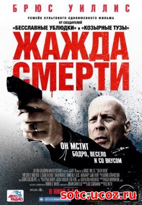 Смотреть Жажда смерти (2018) онлайн