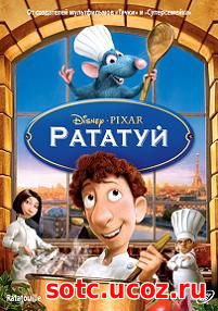 Смотреть Рататуй (2007) онлайн