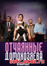 Смотреть Отчаянные домохозяева (2012) онлайн