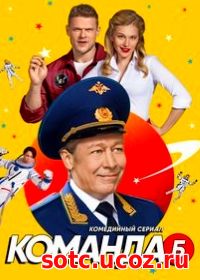 Смотреть Команда Б (2017) онлайн