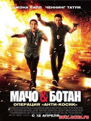 Смотреть Мачо и ботан (2012) онлайн