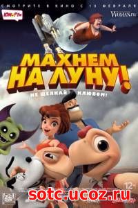 Смотреть Махнем на Луну! (2017) онлайн