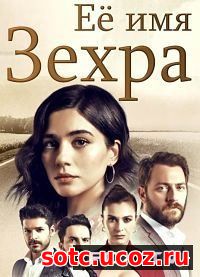 Смотреть Её имя Зехра (2018) онлайн