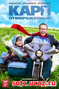 Смотреть Карп отмороженный (2018) онлайн