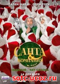 Смотреть Санта и компания (2017) онлайн