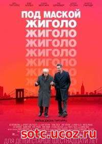 Смотреть Под маской жиголо (2013) онлайн