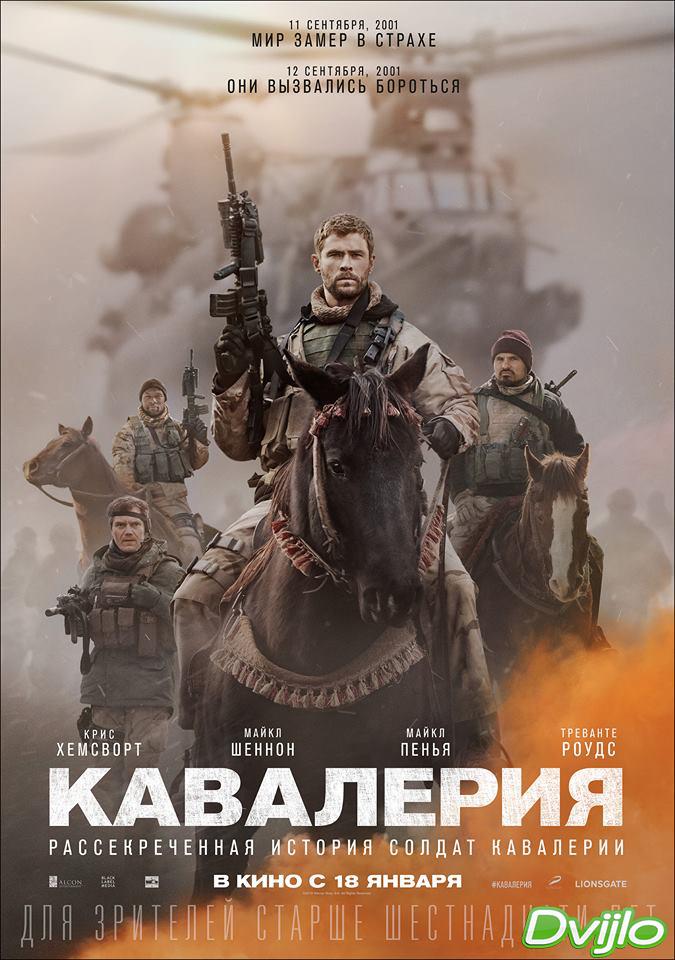 Смотреть Кавалерия (2018) онлайн