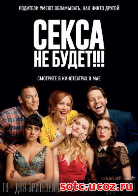 Смотреть Кайфоломы / Секса не будет (2018) онлайн