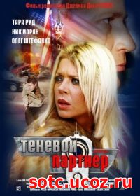 Смотреть Теневой партнер (2004) онлайн