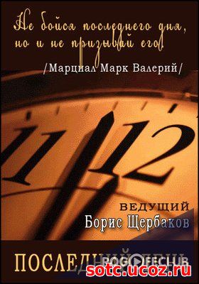 Смотреть Последний день — Сергей Филиппов (14.03.2018) онлайн