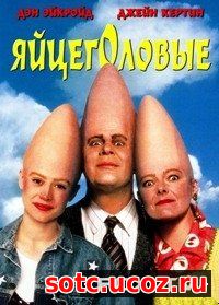 Смотреть Яйцеголовые (1993) онлайн