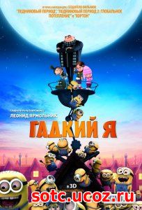 Смотреть Гадкий Я (2010) онлайн