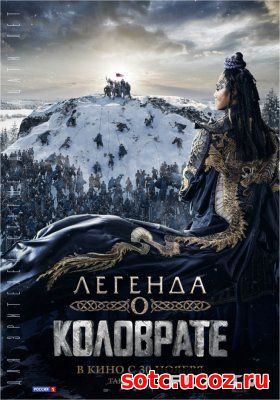 Смотреть Легенда о Коловрате (2017) онлайн