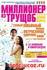 Смотреть Миллионер из трущоб (2008) онлайн