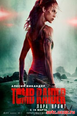 Смотреть Tomb Raider: Лара Крофт (2018) онлайн