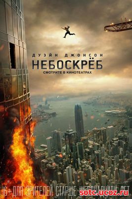 Смотреть Небоскрёб (2018) онлайн