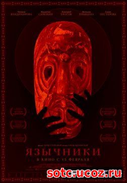 Смотреть Язычники (2017) онлайн