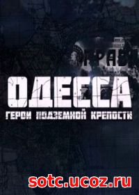 Смотреть Одесса. Герои подземной крепости (2015) онлайн