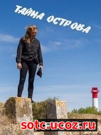 Смотреть Тайны острова (2017) онлайн