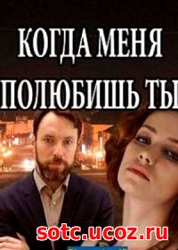 Смотреть Когда меня полюбишь ты (2018) онлайн