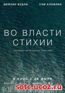 Смотреть Во власти стихии (2018) онлайн