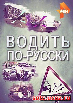 Смотреть Водить по-русски (2018) все выпуски онлайн