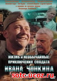 Смотреть Жизнь и необычайные приключения солдата Ивана Чонкина (1994)