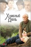 Смотреть Хлебный день (2009) онлайн