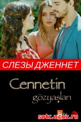 Смотреть Слёзы Дженнет (2017) онлайн