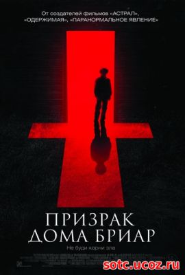 Смотреть Призрак дома Бриар / Невысказанный (2015) онлайн