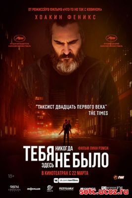 Смотреть Тебя никогда здесь не было (2017) онлайн